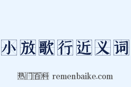 小放歌行近义词是什么意思的图片